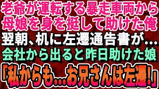 【感動する話】老爺が運転する暴走車両から小さい子供連れ母娘を身を挺して助けた俺、翌日、出社すると机に左遷通知書が。会社から出ると昨日助けた母娘が俺に話しかけ驚きの展開になり…