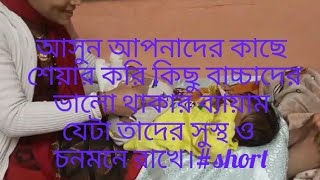 আসুন আপনাদের কাছে শেয়ার করি কিছু বাচ্চাদের ভালো থাকার ব্যায়াম যেটা তাদের সুস্থ ও চনমনে রাখে।#short