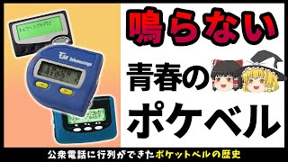 【ゆっくり解説】ポケベルの歴史と消えた理由