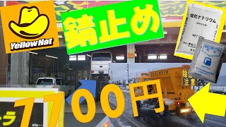 防錆塗装ｱﾝﾀﾞｰｺｰﾄDA17 (126回)👨‍🏭イエローハットで防錆塗装しました！ 塩カルの錆びやすさを調べました 『冬に錆びずに春に錆び 気温が高いと錆びはじめ』7700円(税抜きです)