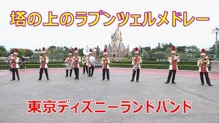 「塔の上のラプンツェルメドレー」他　TDLバンド　2020.10.11　ディズニーランドバンド　Tokyo Disneyland Band