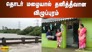 தொடர் மழையால் தனித்தீவான விழுப்புரம் | Villupuram | Heavy Rain | Flood | Road Damage