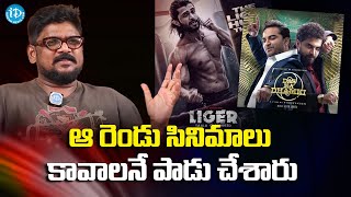 Dasari Vignan About Liger, Das Ka Damki Flop : ఆ రెండు సినిమాలు కావాలనే పాడు చేశారు..! | iDream