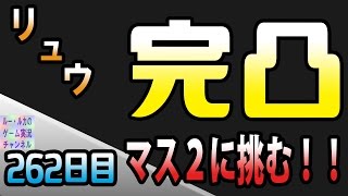 【セブンナイツ アリーナ 実況#262】 完凸リュウでマス２に挑む