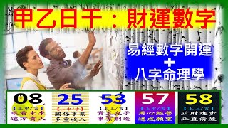 易經數字+八字日干：甲、乙=完美結合創世紀末二碼~財運開運數字~