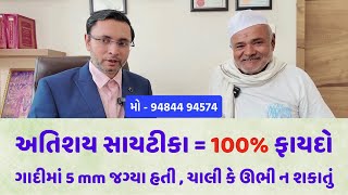 અતિશય સાયટીકામાં 100% ફાયદો .થોડું પણ ઊભી કે ચાલી ન શકતા #gujarati #ayurveda #healthtips #doctor