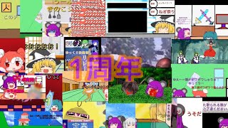 1周年記念どーが！なのじぇ！茶番の1周年