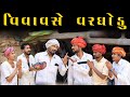 વિવા વસે વરઘોડુ  | Village Boy New Comedy Video 2024 |  @gujjuloveguru2785