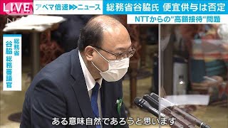 谷脇氏がNTTへの便宜供与を否定　高額接待問題で(2021年3月5日)