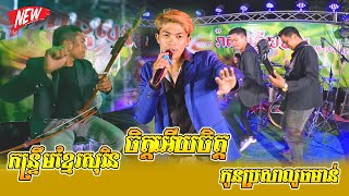 កន្រ្ទឹមខ្មែរសុរិន ពិរោះៗ លេងថែមជូនភ្ញៀវចុងម៉ោង | ចិត្តអើយចិត្ត | ឃាន់ ចិត្រា | រ៉ាស៊ី តន្រ្តីសម័យ