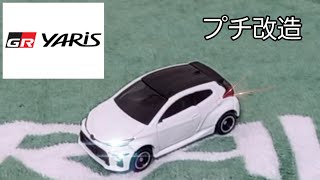 トミカ　GR ヤリス　プチ改造