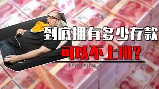 拥有150万存款就可以不用去上班，这是真的吗？真相颠覆认知