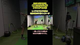 【誰もがレイドオフ体験】右足を後ろに引くイメージを意識する！チェケラー由姫乃センパイをレッスン #shorts #河野勝成 #ゴルフ #レイドオフ #ピボットターン #ゆきのセンパイ #ゴルフレッスン