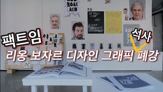 [프랑스미술유학]프랑스 유명 5대 보자르, 무슨 이유로 갑자기 디자인 그래픽 석사 폐강?