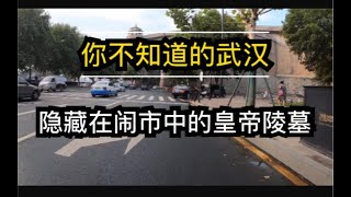 【你不知道的武汉】隐藏在闹市中的皇帝陵墓