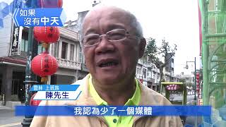 【如果沒有中天｜街訪】雲林上班族陳先生：民眾少了選擇觀看的權利