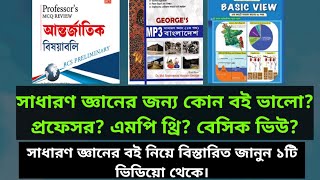 সাধারণ জ্ঞানের জন্য কোন বই ভালো? প্রফেসর? এমপি থ্রি? বেসিক ভিউ? সাধারণ জ্ঞানের বই নিয়ে বিস্তারিত