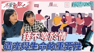 錢不等於情 遺產與生命的重要性【不愛就散】完整版 EP212 方念華. 賴芳玉  @TVBSopenyourheart