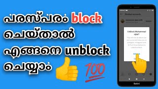 How to unblock if both blocked each other on Instagram|പരസ്പരം block ചെയ്താൽ എങ്ങനെ unblock ചെയ്യാം