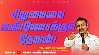 சிறுமையை கண்ணோக்கும் தேவன்! |Today's Rhema | Eva.Kipson Samuel | 28.02.2023