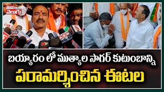 బయ్యారం లో ముత్యాల సాగర్ కుటుంబాన్ని పరామర్శించిన ఈటల | Etela Rajender | Tolivelugu TV