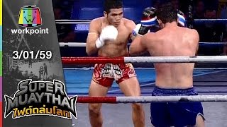 SUPER MUAYTHAI ไฟต์ถล่มโลก | Super Fight | เพชรทวี VS RUSLAN SALMANOV | 3 ม.ค. 59 Full HD