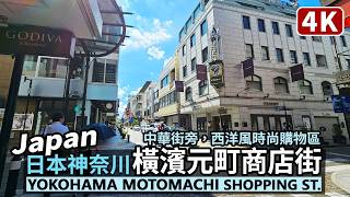 Japan／Yokohama Motomachi Shopping Street 日本神奈川「橫濱元町商店街」横浜元町ショッピングストリート／Near Chinatown中華街／JapanTravel