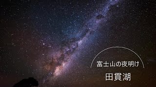 富士山の夜明け2025.01.17