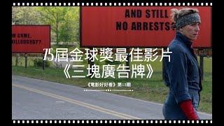 75屆金球獎最佳影片《三塊廣告牌》全剧情（又名：《意外》）＋金球獎全回顧（《电影好好看》第13期）