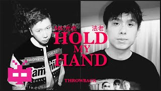 MC光光 x 法老 - 《Hold My Hand》 Lyric Video 【THROWBACK】