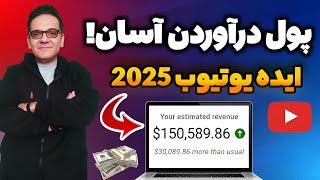 آسان‌ترین ایده بدون چهره یوتیوب 2025 | سریع‌ترین راه برای پول‌سازی!