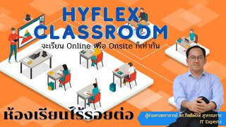 ห้องเรียนไร้รอยต่อ Hyflex Classroom ไม่ว่าจะเรียน Online หรือ Onsite ก็ได้ความรู้เท่ากัน