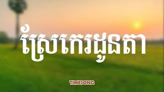 ស្រែកេរដូនតា - វង់តន្រ្តី Nevrmind (official audio) {lyrics} ចេន