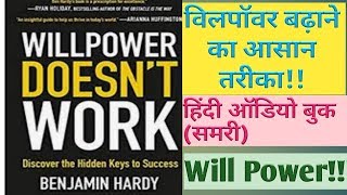 WILL POWER DOESN'T WORK BY BENJAMIN HARDY//MOTIVATIONAL VIDEO IN HINDI/HINDI AUDIO BOOK SUMMARY