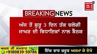 ਸੁਨੀਲ ਜਾਖੜ ਨੇ ਪੇਂਡੂ ਪਿਛੋਕੜ ਵਾਲੇ ਕਰੀਬ ਡੇਢ ਦਰਜਨ ਵਿਧਾਇਕਾਂ ਦੀ ਸੱਦੀ ਮੀਟਿੰਗ