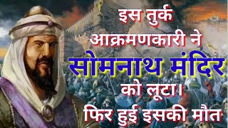 सोमनाथ मंदिर पर हमला करने वाले तुर्क लुटेरे महमूद गजनवी की क्रूरता ।। mahmud ghazni history in hindi