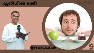 ஆவியின் கனி 9 இச்சையடக்கம் || Tamil Morning Devotion || sam g