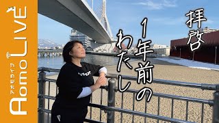 地域活性化起業人、ここに帰ってくる【AomoLIVE】