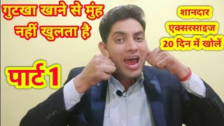 गुटका खाने से मुँह नही खुलता है शानदार एक्सरसाइज 20दिन में खोलें