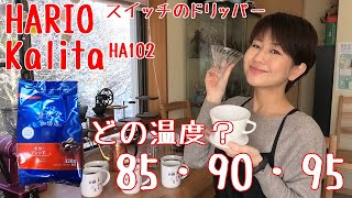 HARIO・カリタでAGFさんの珈琲粉は何度が美味しい？【コーヒー】