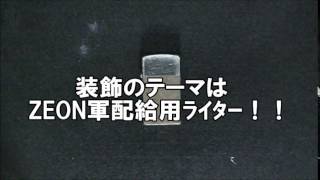 zippo　custom 自作（改造、カスタム）で塗装してみた！ZEON軍配給用ﾗｲﾀｰ化