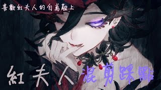 【第五人格/混剪/踩點/紅夫人 】喜歡紅夫人的白鳶敬上