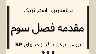 مدیریت استراتژیک ۱-۳ : مقدمه فصل سوم؛ بررسی برخی دیگر از مدلهای برنامه‌ریزی استراتژیک