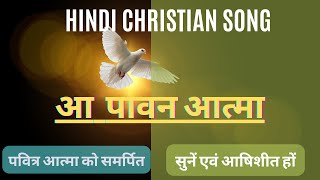 Aa paawan aatma. पवित्र आत्मा की स्तुति गीत। Christian Devotional Song on Holy Spirit with lyrics.