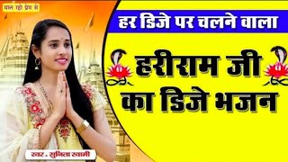 Sunita Swami || हरिराम जी का डीजे भजन || भादवा स्पेशल 2024 ।।