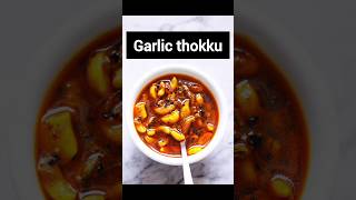 GARLIC THOKKU |മൂന്നുമാസം വരെ കേടാകാതെ ഇരിക്കുന്ന ഒരു ഐറ്റം ആണിത്#recipe .