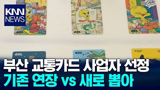 부산 교통카드 사업자 경쟁입찰로 가나? / KNN