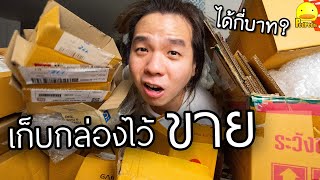 กล่องพัสดุ📦เก็บไว้ขาย ได้กี่บาท? ซื้อของออนไลน์แบบได้เงินคืน - PedPed TV