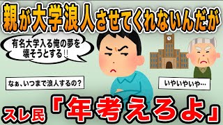 【報告者キチ】「親が浪人をさせてくれない！有名大学入ったら将来安泰なのにだぞ？」→プライドの高いイッチにスレ民ブチ切れｗｗ