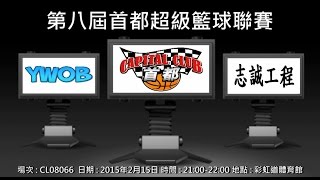 第八屆首都超級籃球聯賽 - YWOB vs 志誠工程